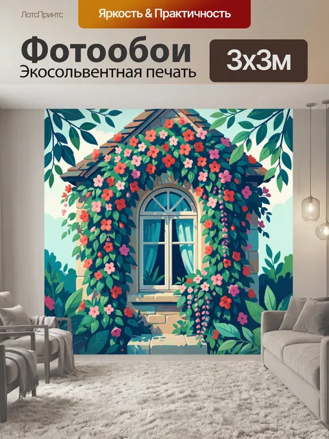 Фотообои Окно дома в цветах