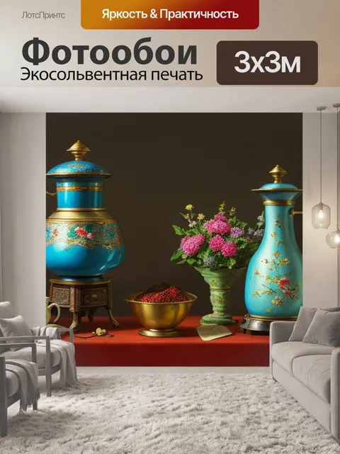Фотообои натюрморт с самоваром картина