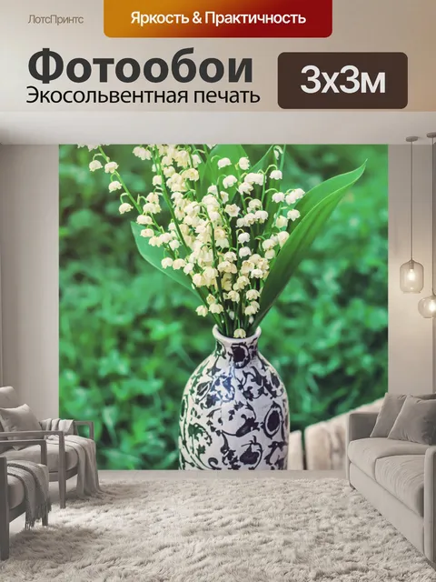 Фотообои Лилии долины