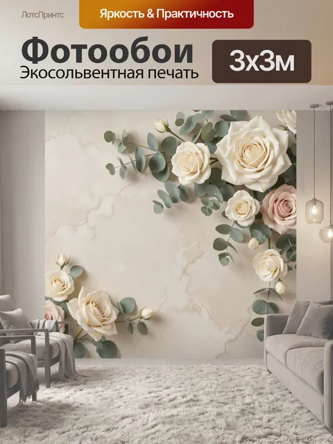 Фотообои Кремовые розы и эвкалипт