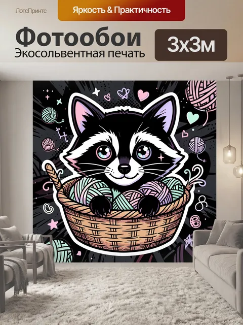 300 × 300 см · Экосольвентная печать