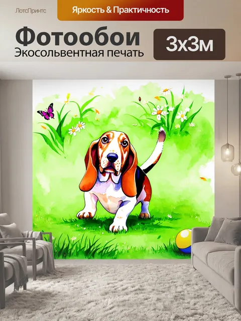 Фотообои изображение бассет-хаунда, играющего с ярким мячом на зеленом травяном поле, яркие оттенки, стиль акварели