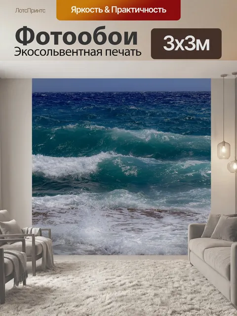 Фотообои Волны