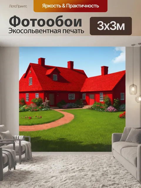 Фотообои пейзаж с красным домом описание