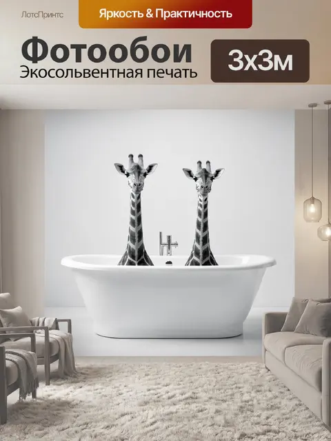 Фотообои Два жирафа в белой ванне