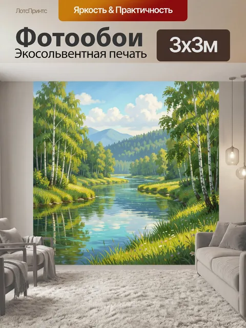 Фотообои Лесная река и горы
