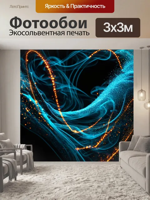 Фотообои абстракция в стиле гиперреализм, дымчатые волны и светящиеся точки