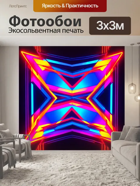 Фотообои абстракция в стиле неоновый