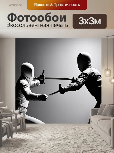 Фотообои изображение фехтовальщика, парирующего атаку соперника