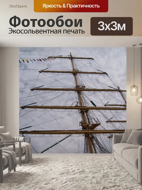 Фотообои Мачта