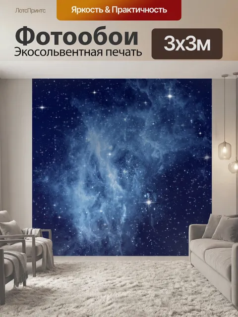 Фотообои Галактика