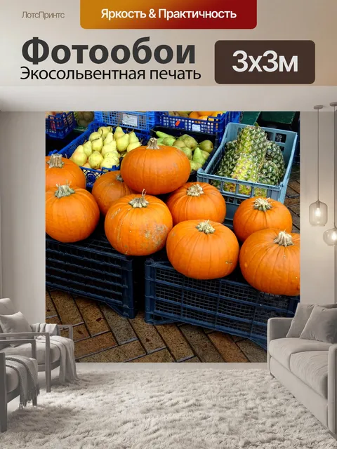 Фотообои Тыквы для продажи