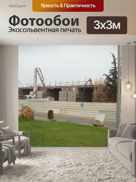 Фотообои Строительная площадка