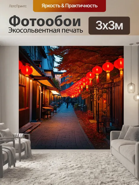 Фотообои скрытая улочка с красными фонарями и уютными кафе