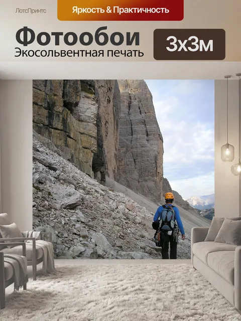 Фотообои Альпинист