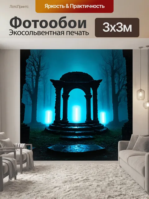 Фотообои туман в стиле тёмное фэнтези, разрушенный алтарь, окружённый сияющим туманом и таинственными светами