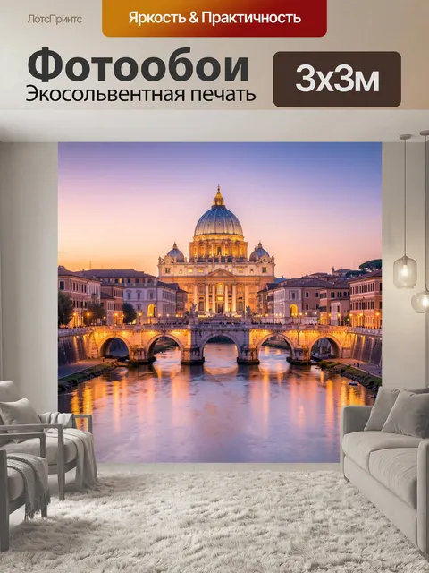 Фотообои Собор Святого Петра в сумерках