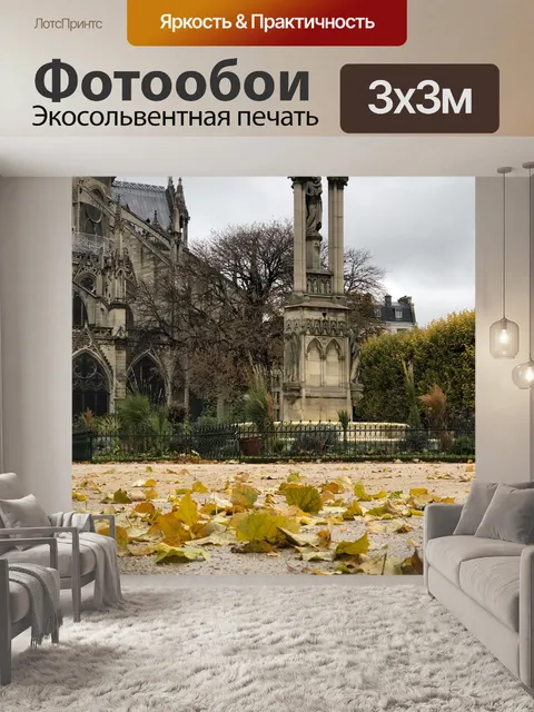 Фотообои Париж