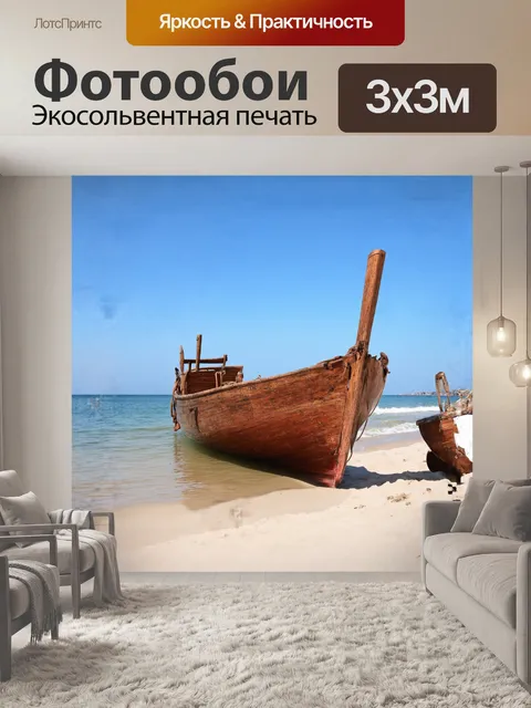 Фотообои **старая деревянная лодка на пляже**