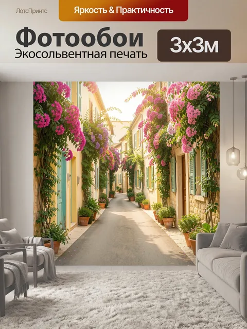 Фотообои Узкая улочка в цветах