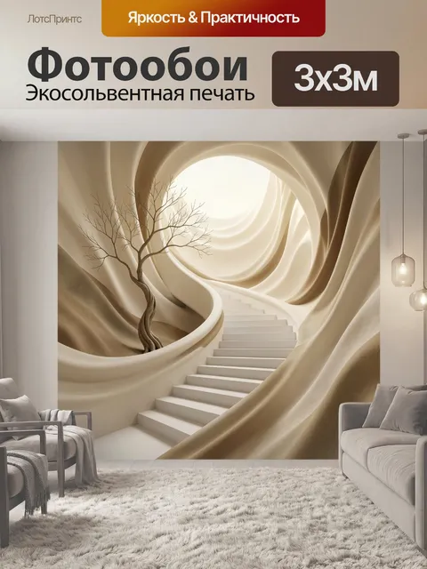 Фотообои Абстрактная лестница в светлом тоннеле