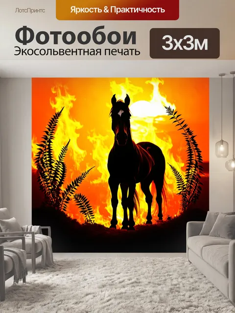 Фотообои лошадь, стоящая на фоне огненного заката, с силуэтом в виде элегантного растения вокруг нее