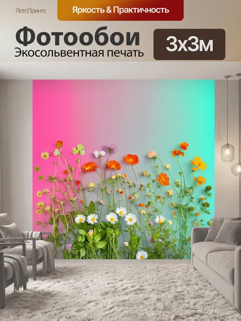 Фотообои цветы в стиле флэт, градиентные цвета на фоне цветов, создание волшебного эффекта