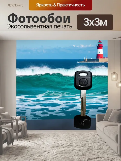 Фотообои ключи от автомобиля на фоне живых океанских волн и маяка