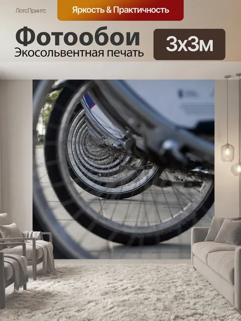 Фотообои Велосипеды