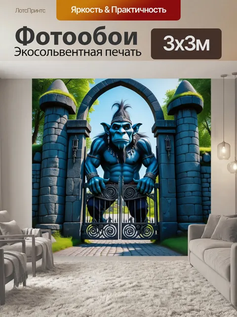 Фотообои замок с троллем у ворот