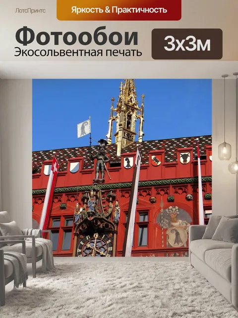Фотообои Базель