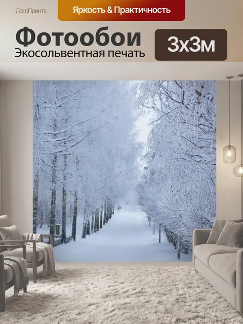Фотообои Зима