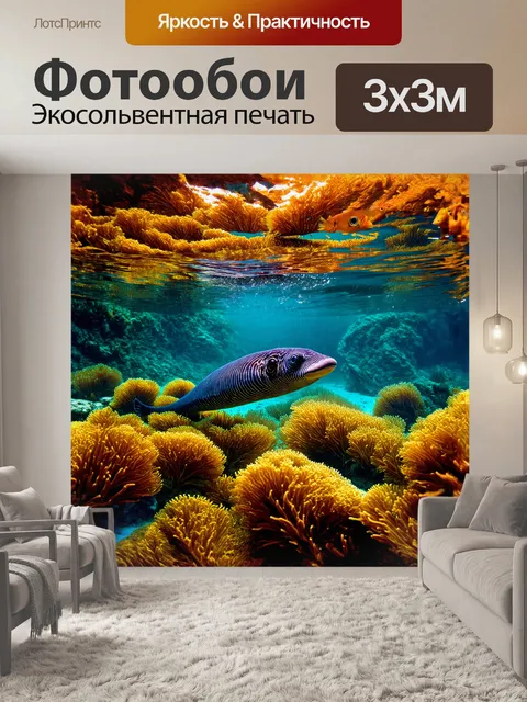 Фотообои мурена спокойно плывёт сквозь лес морских водорослей