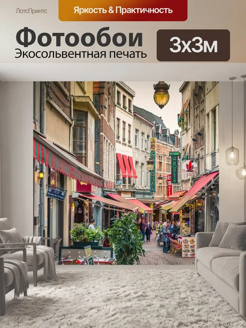 Фотообои Брюссель