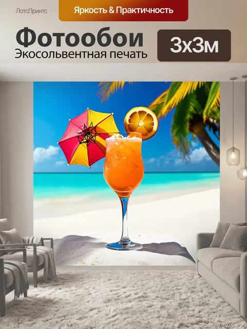 Фотообои бокал с коктейлем, украшенным экзотическими фруктами и зонтиком, на фоне тропического пляжа с белым песком и…