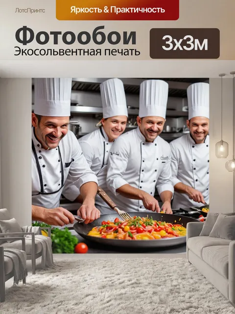 Фотообои с изображением весёлых поваров и кулинарных процессов