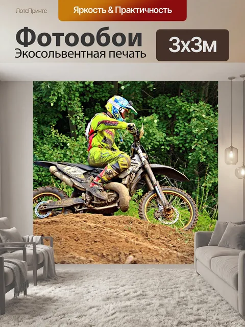 Фотообои Эндуро