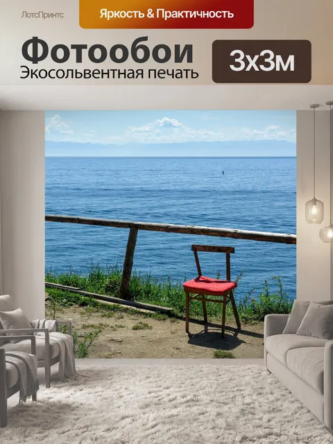 Фотообои Стул