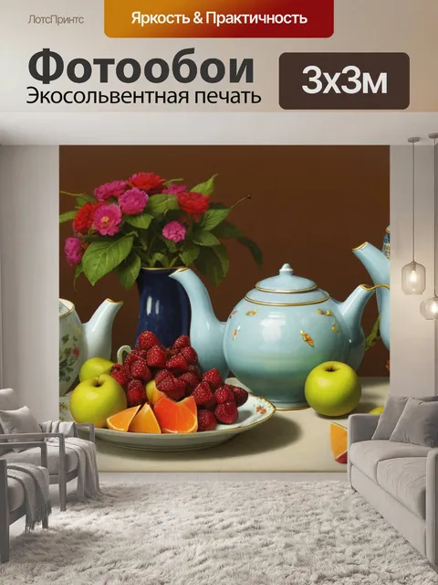 Фотообои натюрморт с чайником фруктами