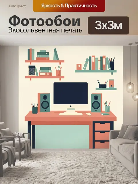 Фотообои Домашний кабинет с полками