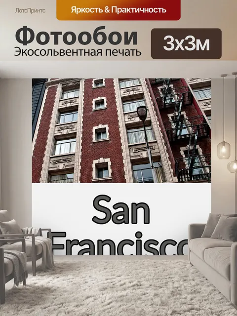 Фотообои Сан-Франциско Туристический Плакат