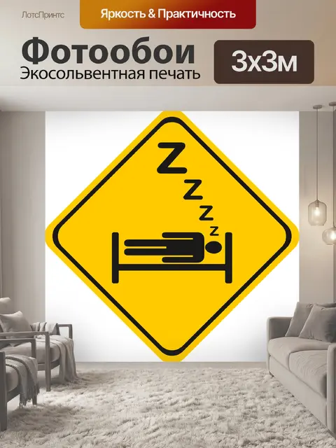 Фотообои Спать