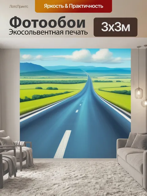 Фотообои пейзаж с дорогой вдаль смешной