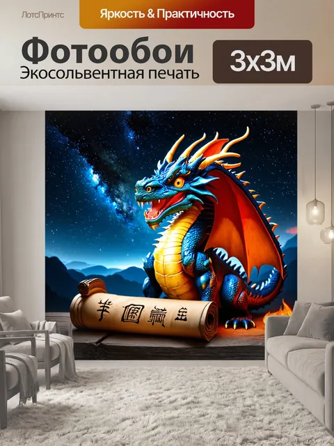 Фотообои дракон, охраняющий древний свиток магии на фоне звёздного неба, где волшебные символы блестят в темноте
