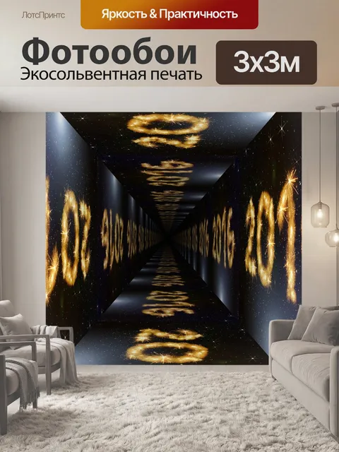 Фотообои Первый день нового года