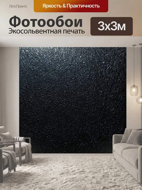 Фотообои черный, с текстурой металла, который отражает свет и создает объемные эффекты, создавая современный и…