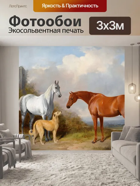 Фотообои Лошади и собаки