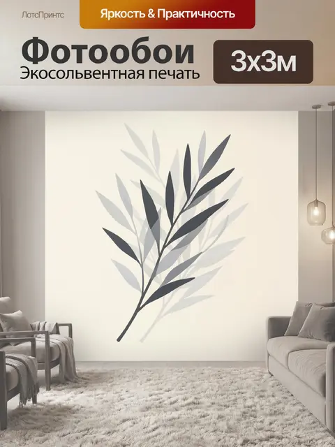 300 × 300 см · Экосольвентная печать