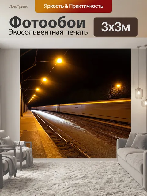 Фотообои ночной железнодорожный переезд, освещённый светом фонарей, с поездом, который проезжает, создавая легкую дымку