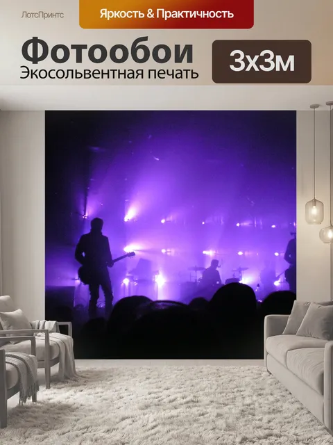 Фотообои концерт с фиолетовыми огнями